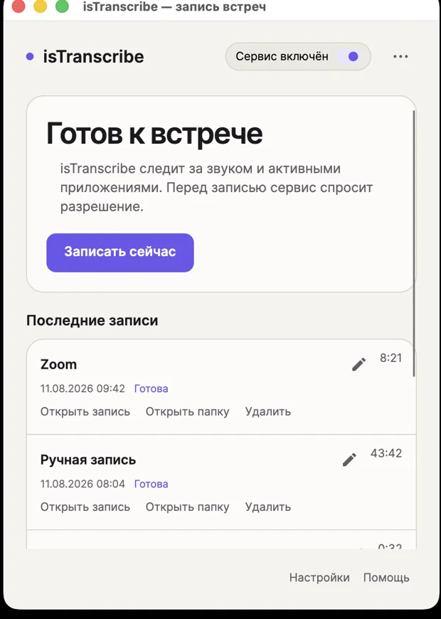 isTranscribe: a meeting recording window and recent recordings